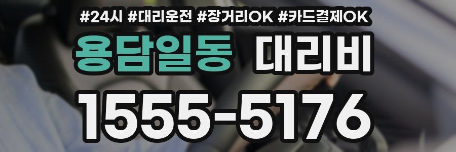 용담일동 대리비