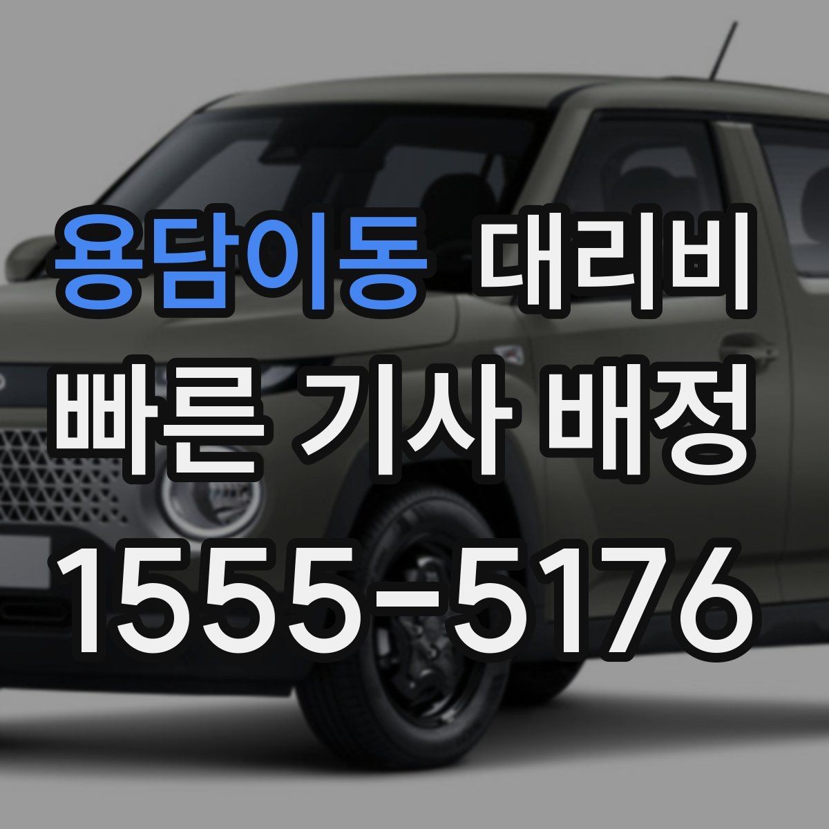 용담이동 대리비 계산에서 우천 기준을 확인하는 방법