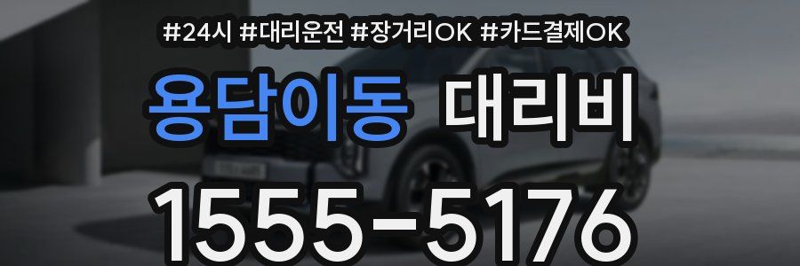 용담이동 대리비