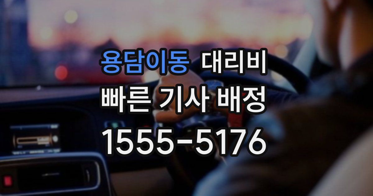 용담이동 대리운전 가격