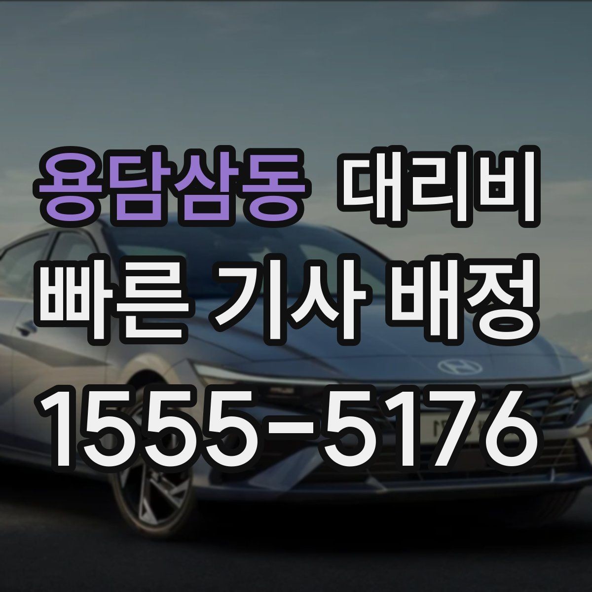 용담삼동 대리비 장거리 귀가 전 합의가 필요한 이유