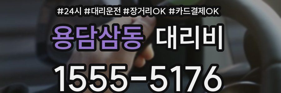 용담삼동 대리비