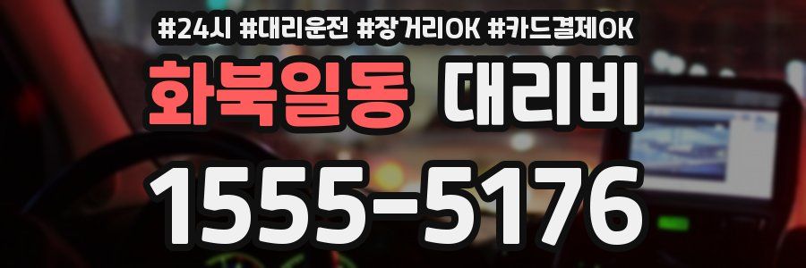 화북일동 대리비