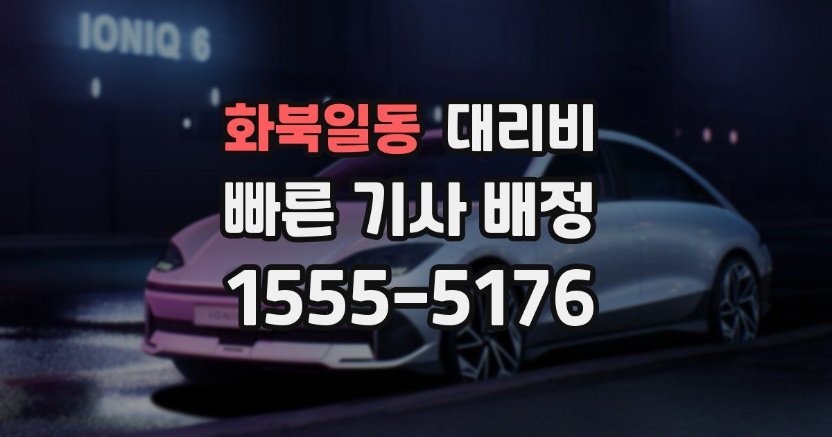 화북일동 대리운전 가격