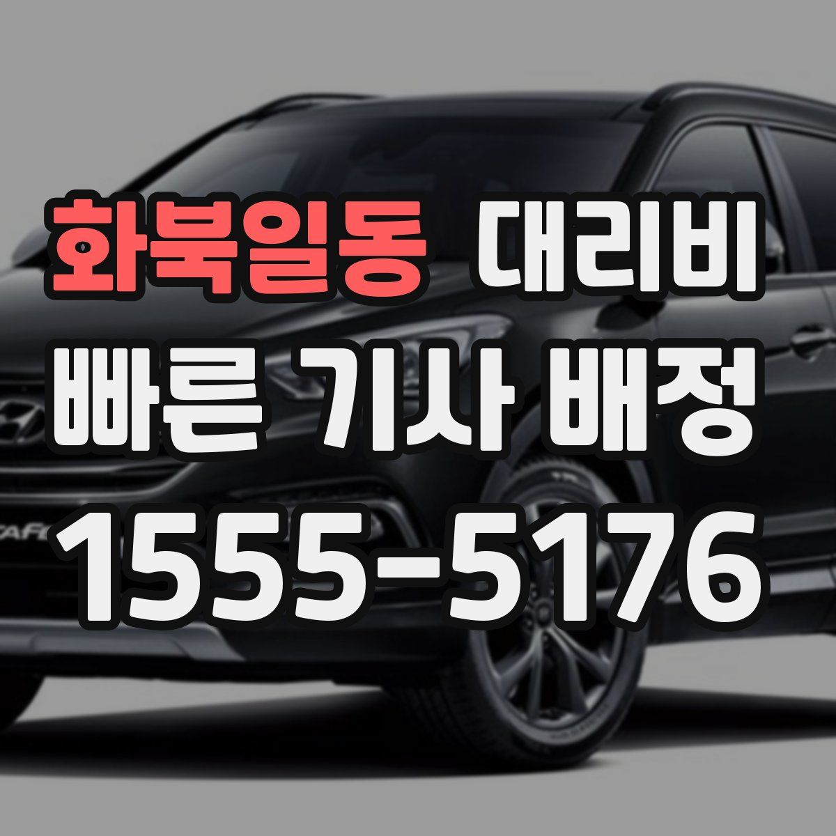 화북일동 대리운전