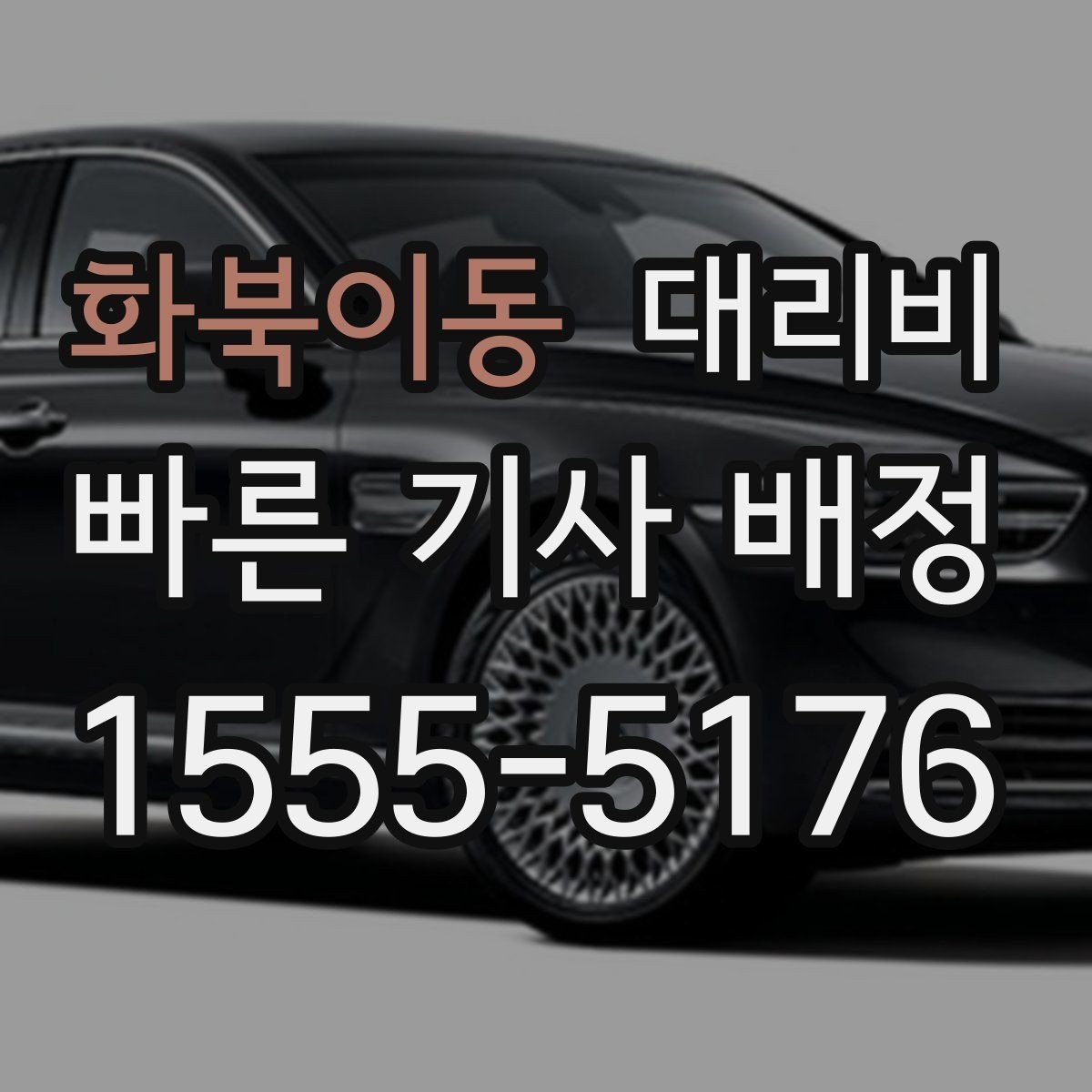 화북이동 대리비 도심 정체 시간에 문의하면 좋은 것