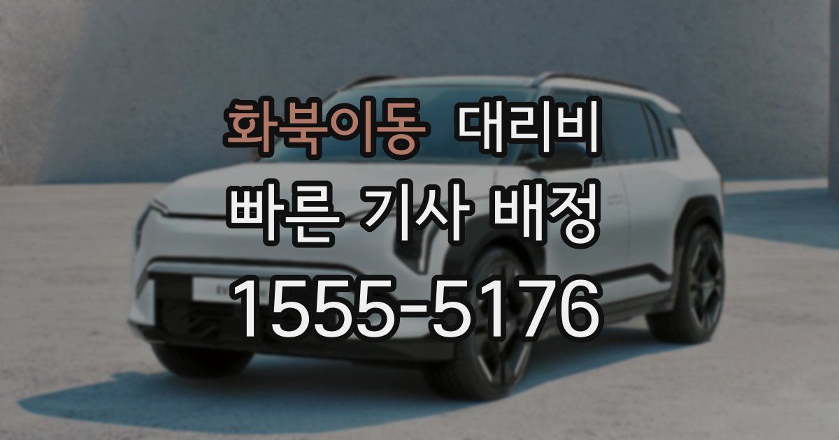 화북이동 대리운전 가격