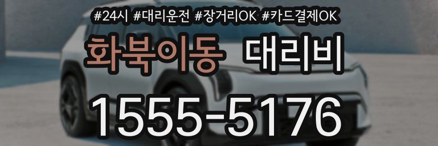 화북이동 대리비