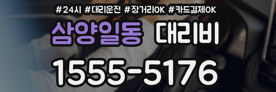 삼양일동 대리비