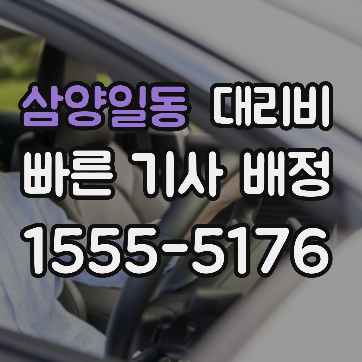 삼양일동 대리운전