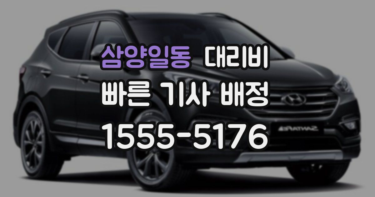 삼양일동 대리운전 가격