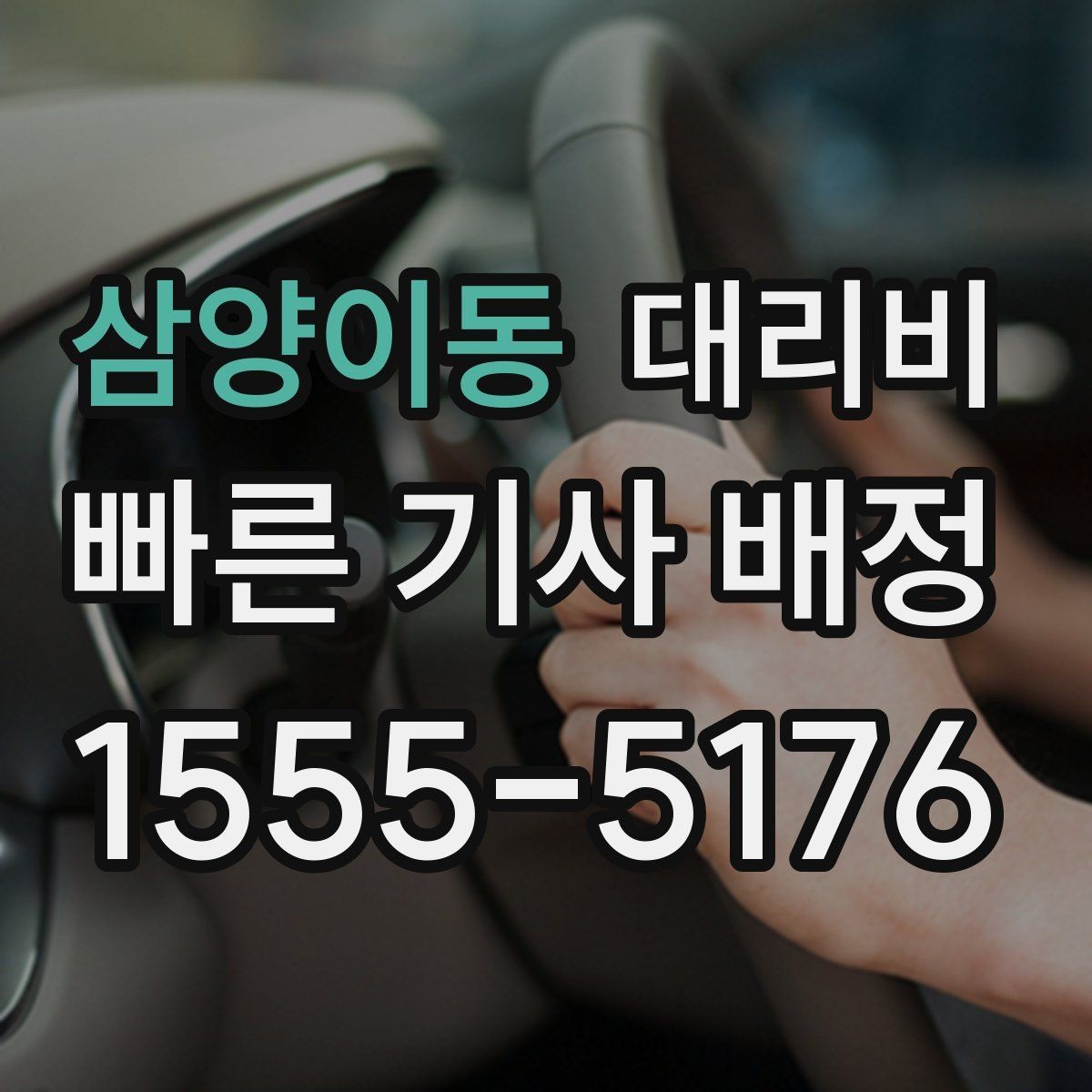 삼양이동 대리비 친구들과 자리 후 안심 귀가를 만드는 방법