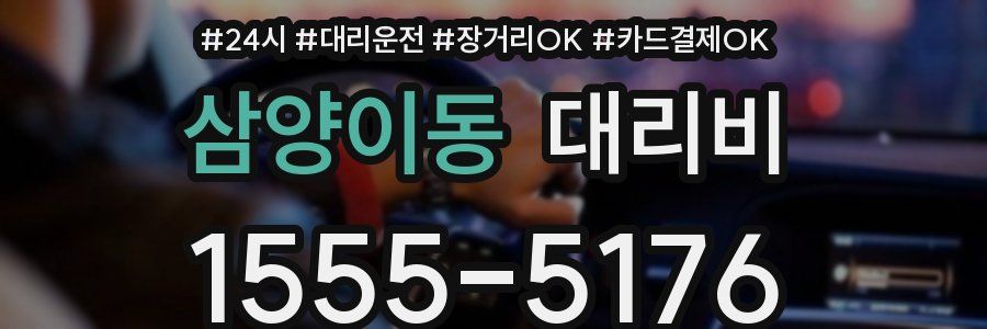 삼양이동 대리비