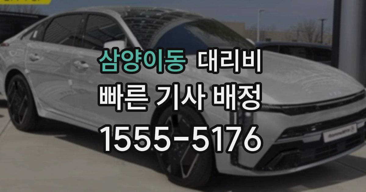 삼양이동 대리운전 가격