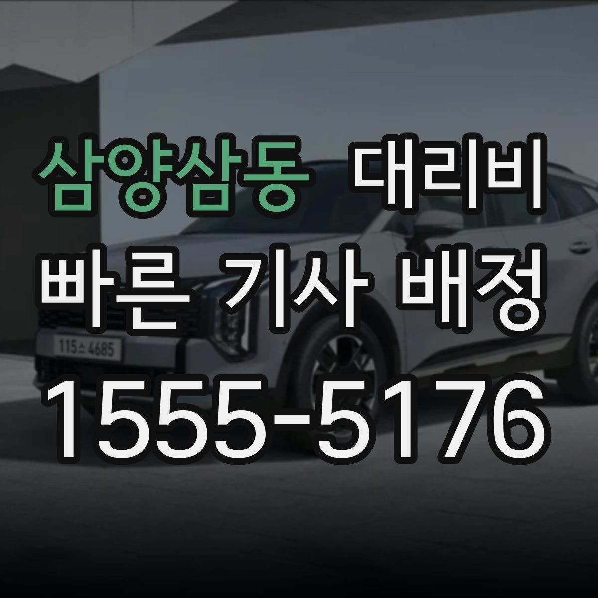 삼양삼동 대리비 비바람에 늦어질 때 대처 방법