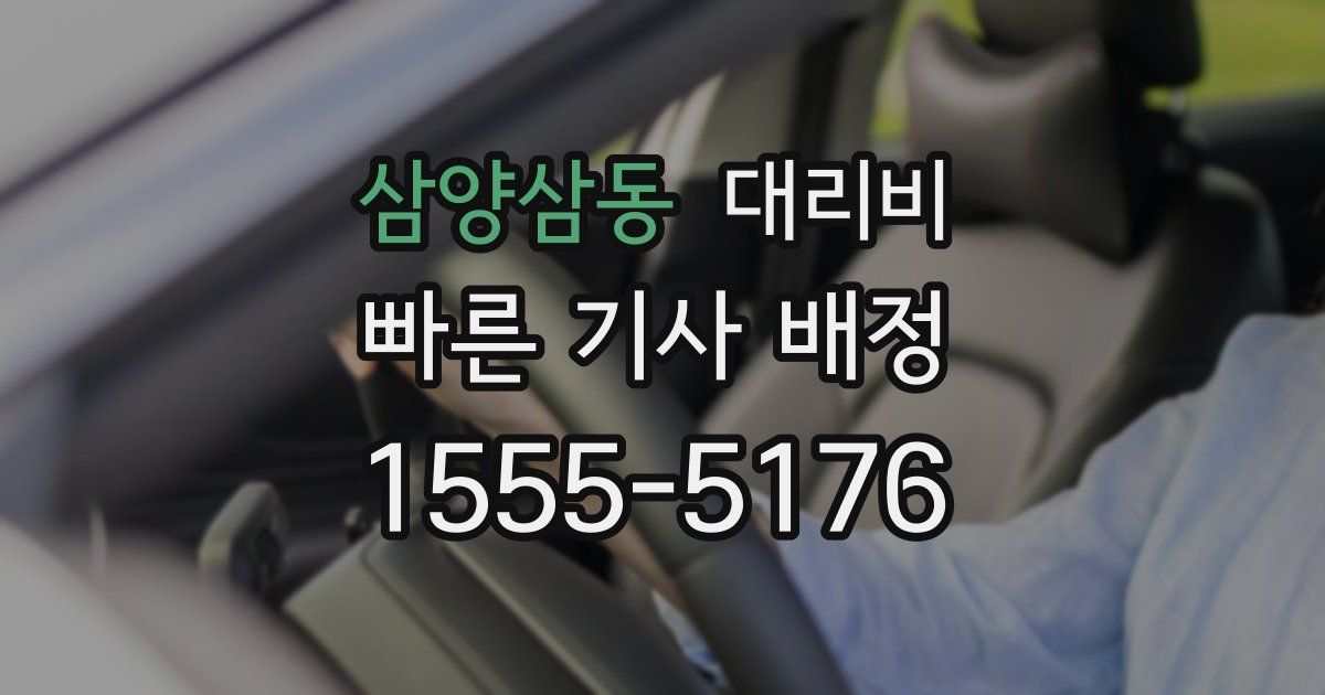 삼양삼동 대리운전 가격