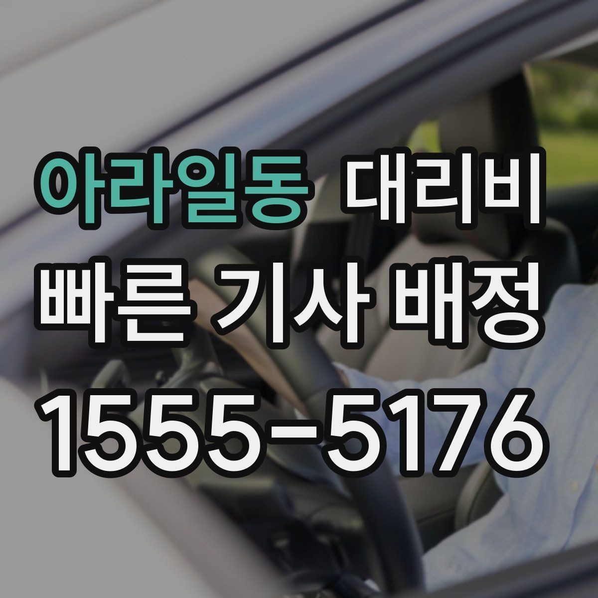 아라일동 대리비 대기 지연을 줄이는 만남 장소 선택