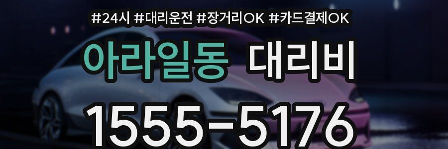 아라일동 대리비