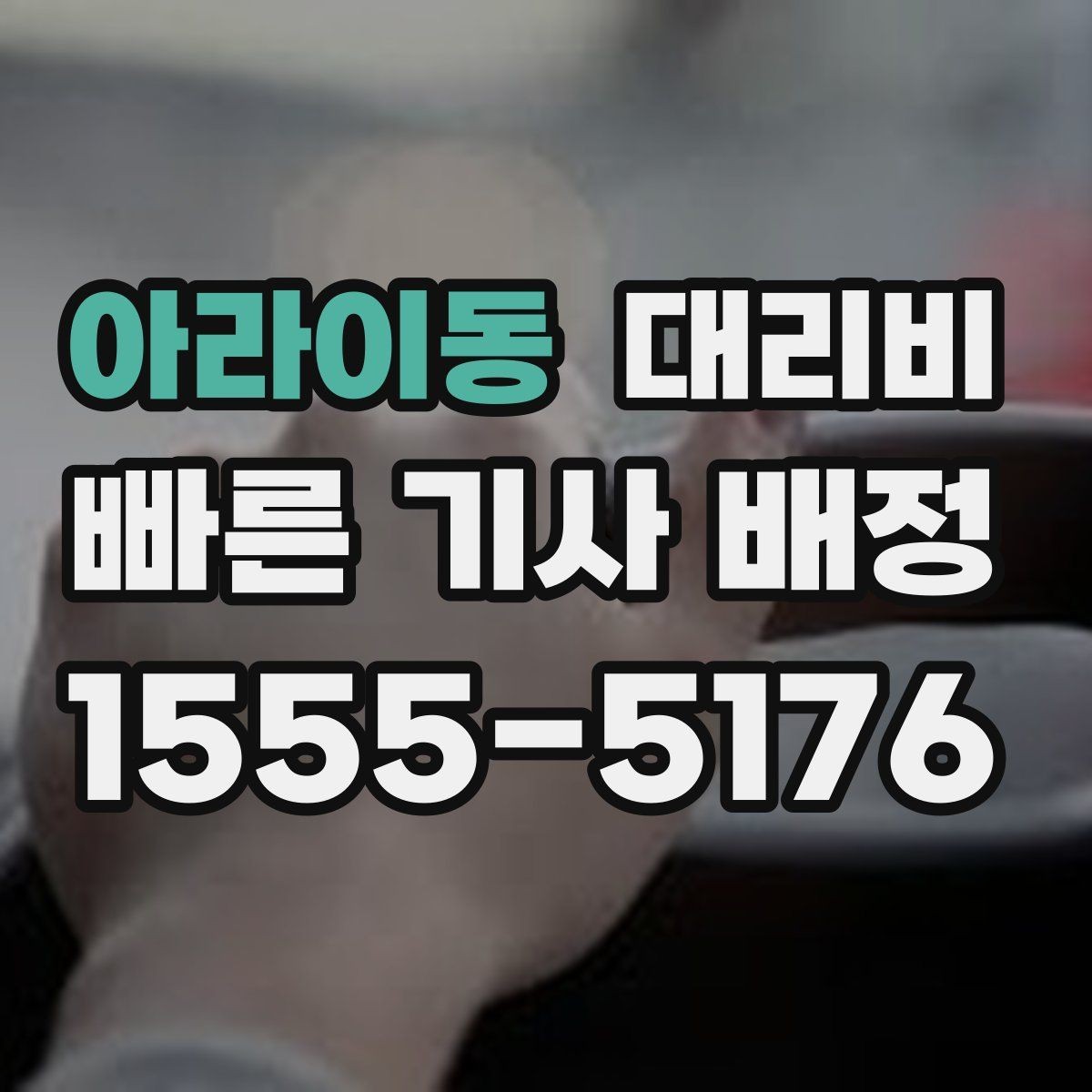 아라이동 대리비 경유가 많은 날 시간 아끼는 방법