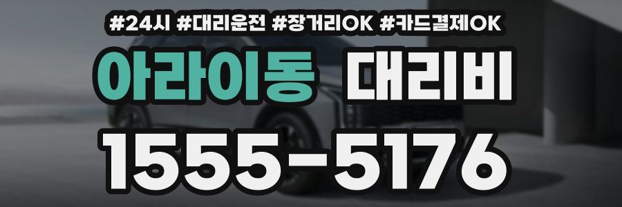 아라이동 대리비
