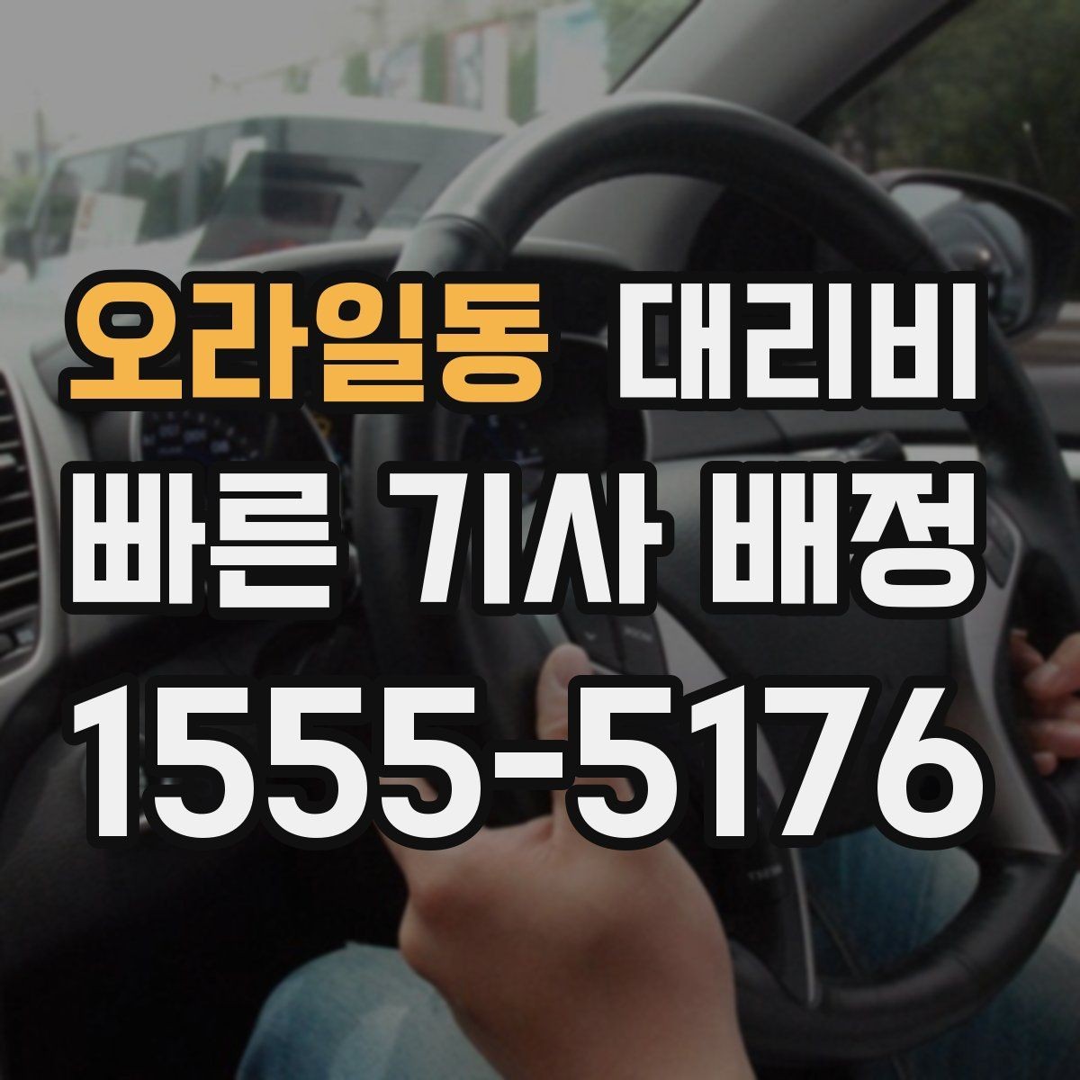 오라일동 대리비 공항 픽업 일정에 중요한 이유