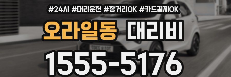 오라일동 대리비