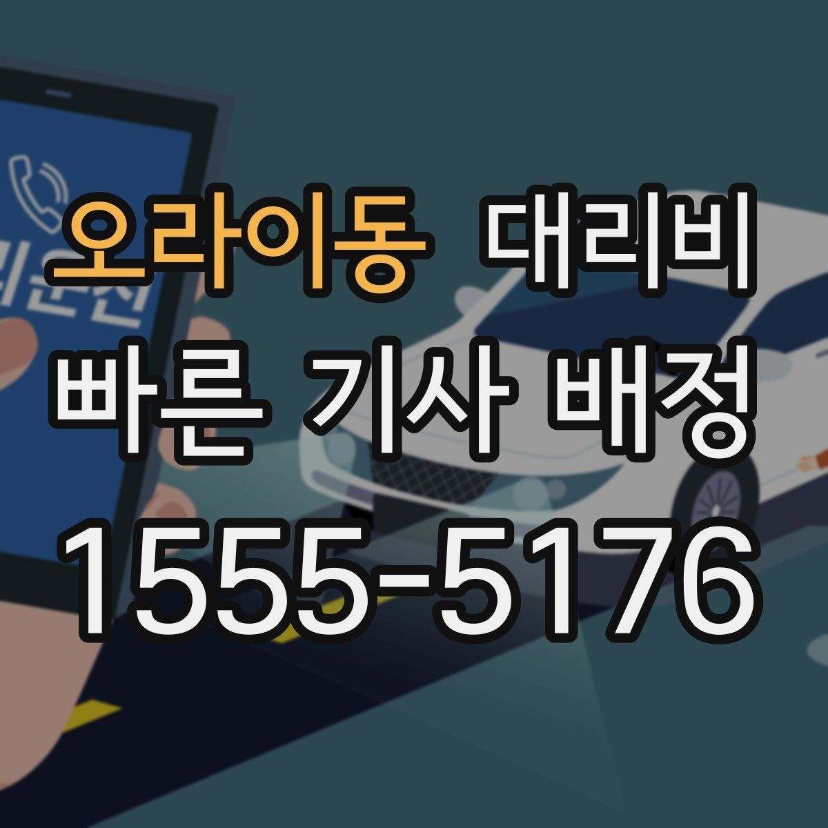 오라이동 대리비 단거리 호출을 망설일 때 해답