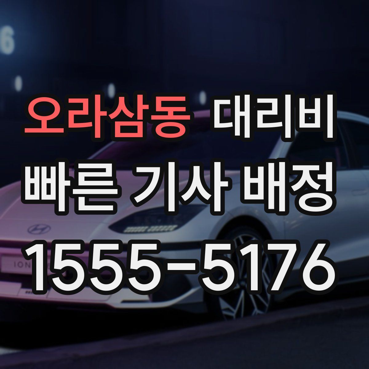 오라삼동 대리운전