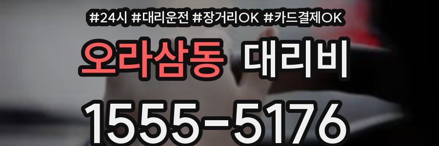 오라삼동 대리비