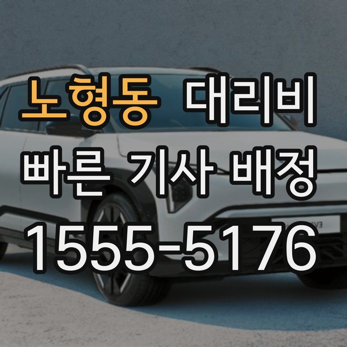 노형동 대리비 경유지를 미리 말해야 하는 이유