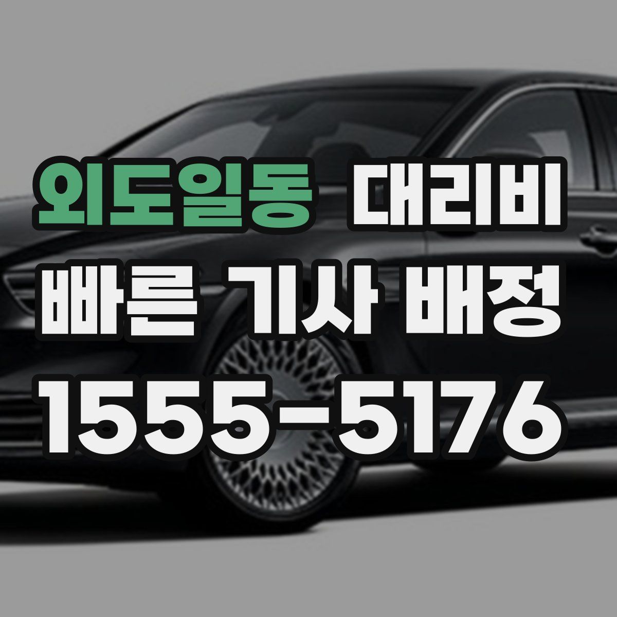 외도일동 대리운전