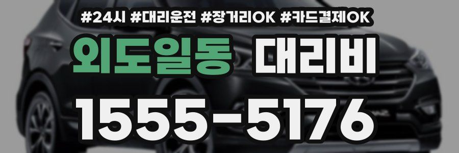 외도일동 대리비
