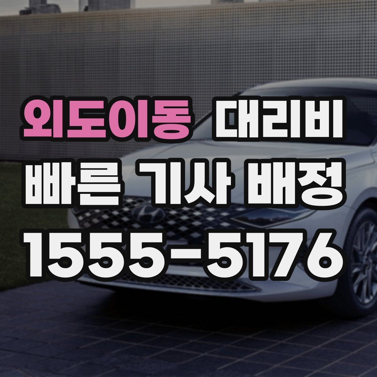 외도이동 대리비 골목 승하차일 때 체크 포인트