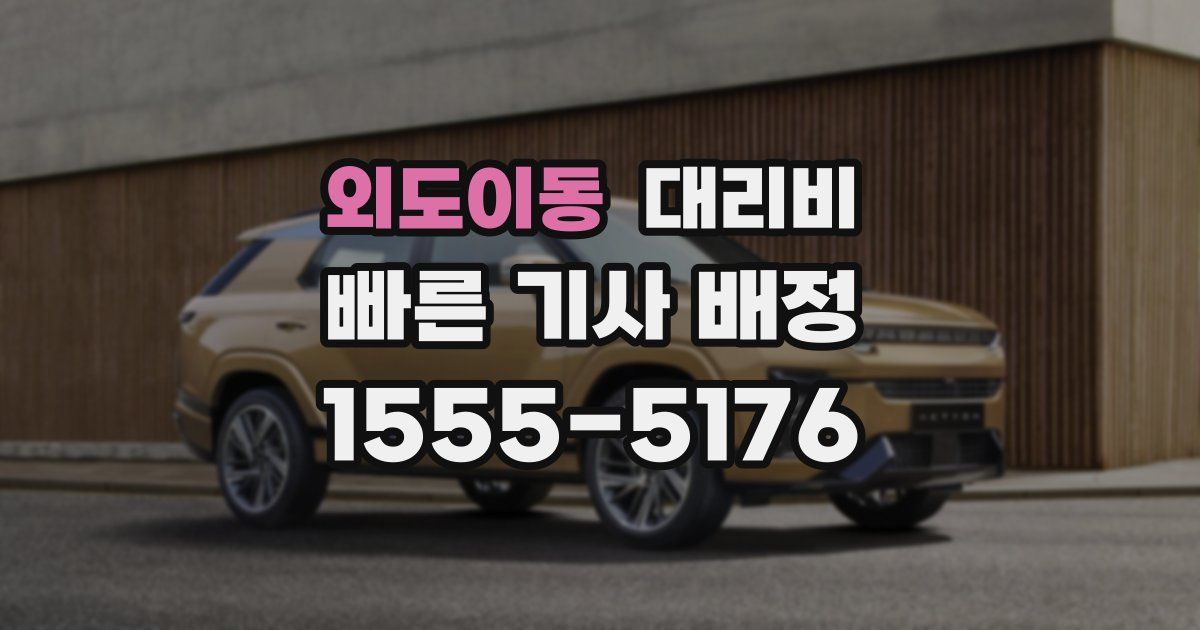 외도이동 대리운전 가격