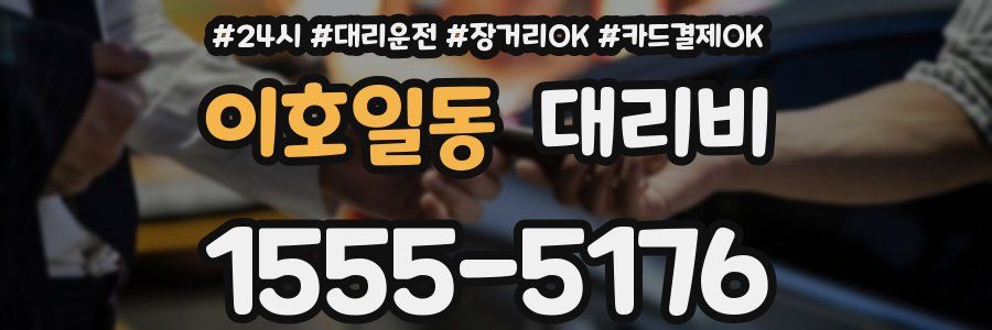 이호일동 대리비