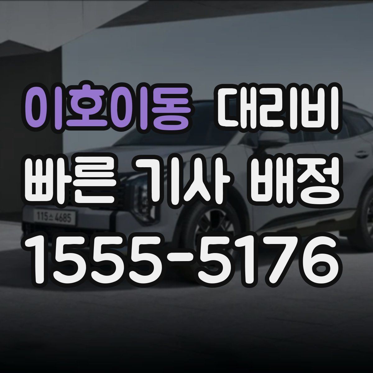 이호이동 대리비 절약을 위해 오늘 동선 미리 정리하기