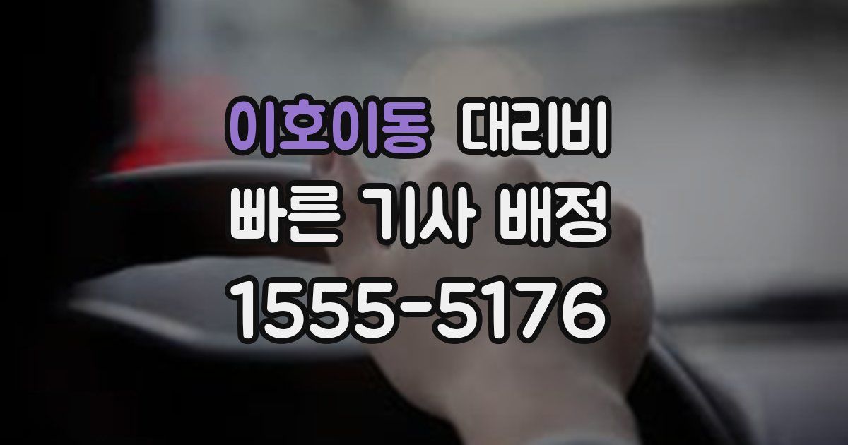 이호이동 대리운전 가격