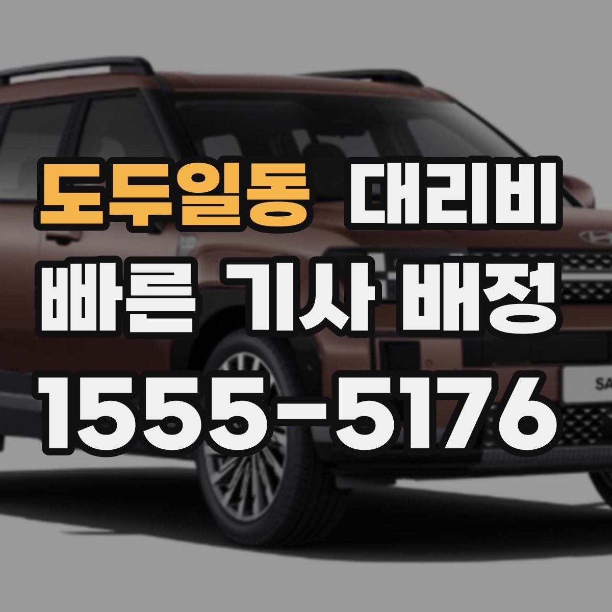 도두일동 대리비 가족 모임 후 귀가에 유용한 이유