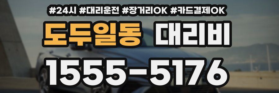 도두일동 대리비