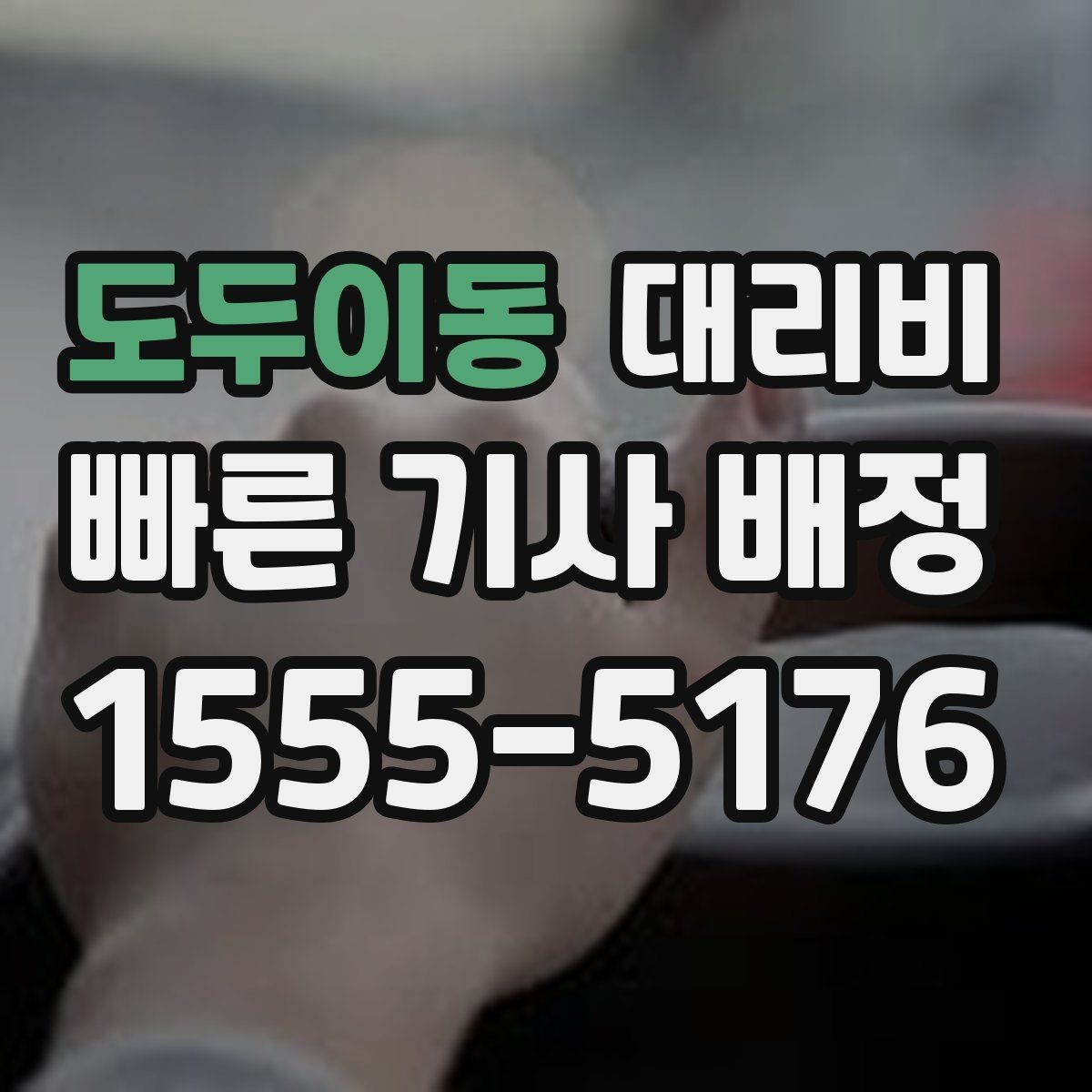 도두이동 대리비 공항 이동처럼 일정이 있을 때 더 중요합니다