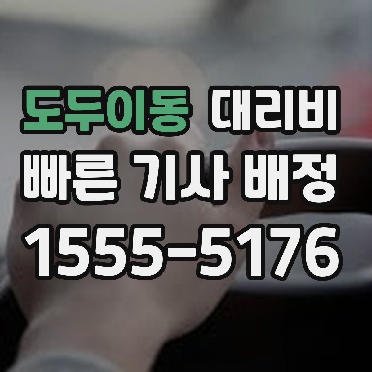 도두이동 대리운전
