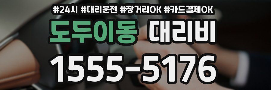 도두이동 대리비