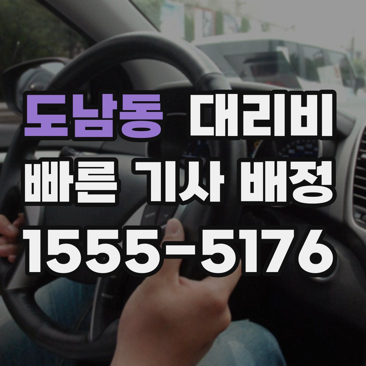 도남동 대리운전