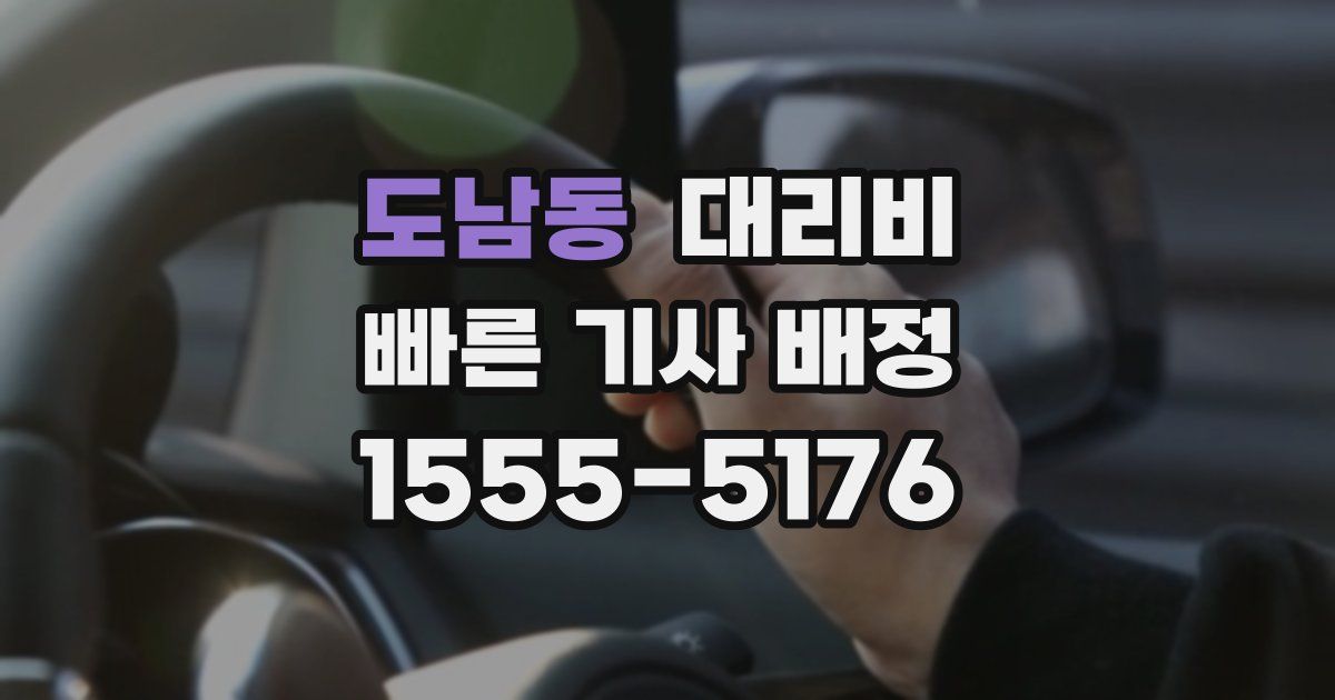도남동 대리운전 가격