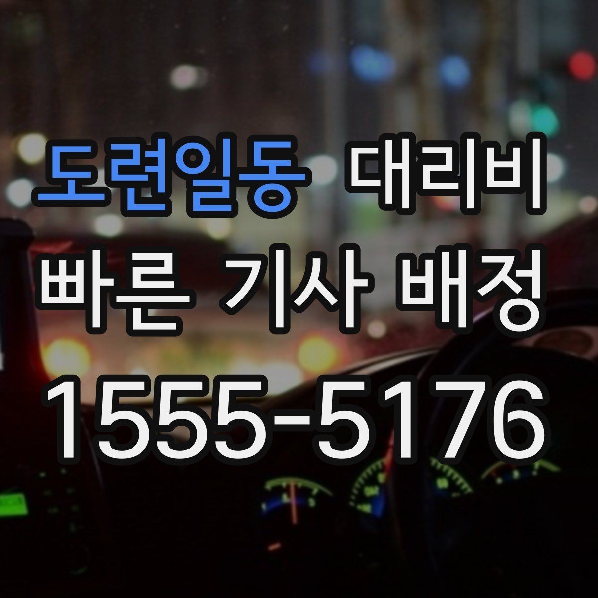 도련일동 대리비 안내를 받을 때 장거리면 합의 포인트 확인
