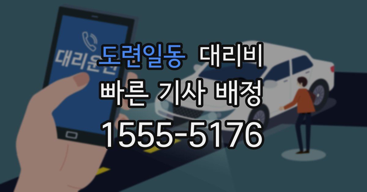 도련일동 대리운전 가격