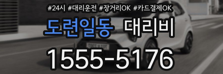 도련일동 대리비