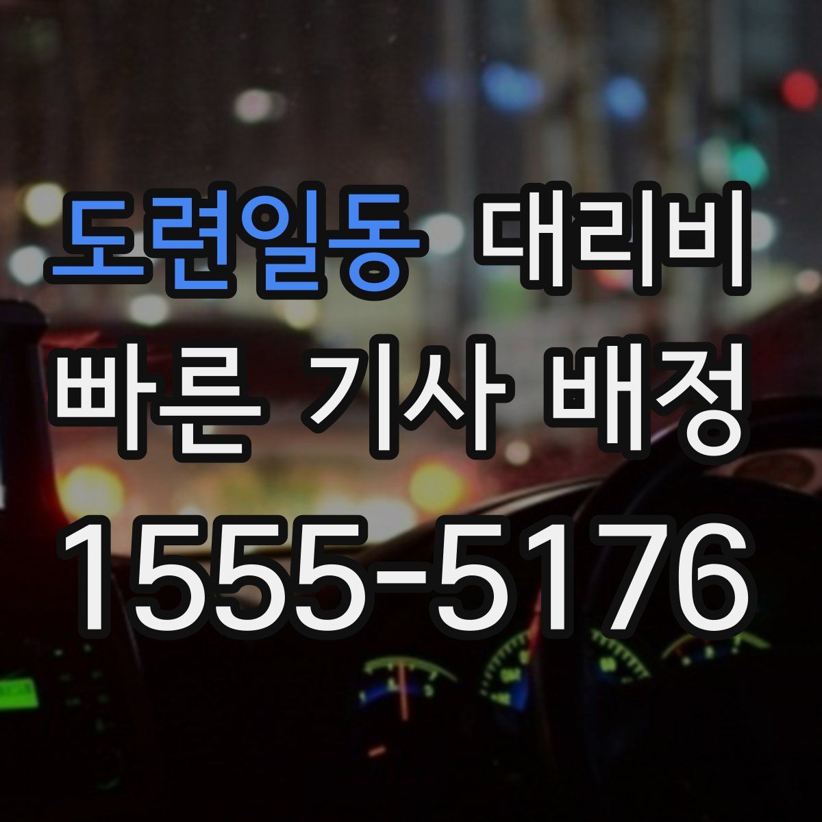 도련일동 대리운전