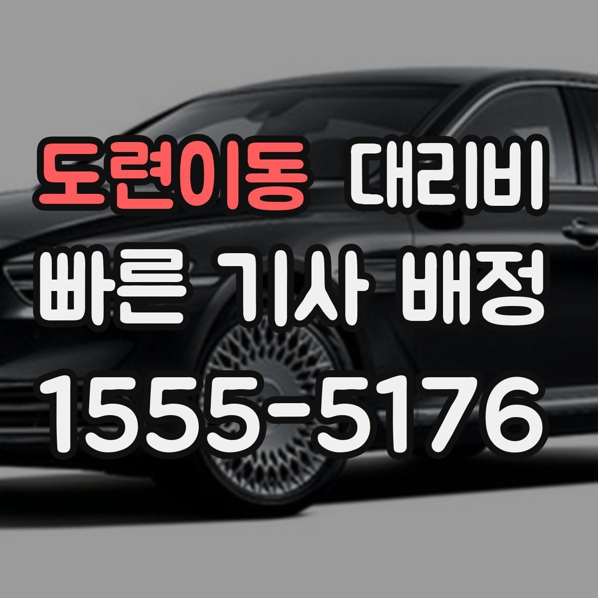 도련이동 대리비 단체 호출 시 픽업 순서 잡기
