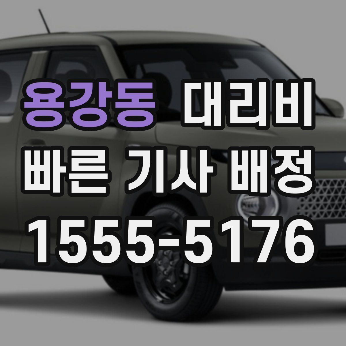 용강동 대리비 도심 정체에 영향 받는지